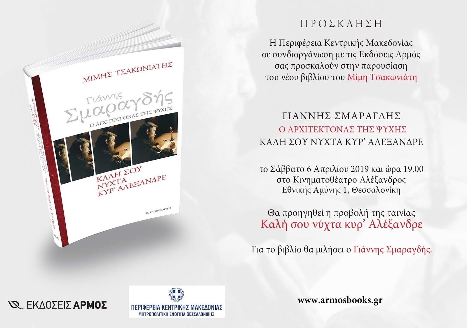 Στις 6 Απριλίου και στις επτά το απόγευμα στη παρουσίαση βιβλίου για τον Γιαννη Σμαραγδή στον ΑΛΕΞΑΝΔΡΟ εναντι ΛΕΥΚΟΥ ΠΥΡΓΟΥ.