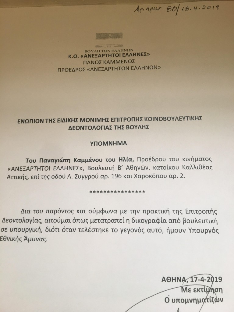 kammenos-ypomnima-vouli