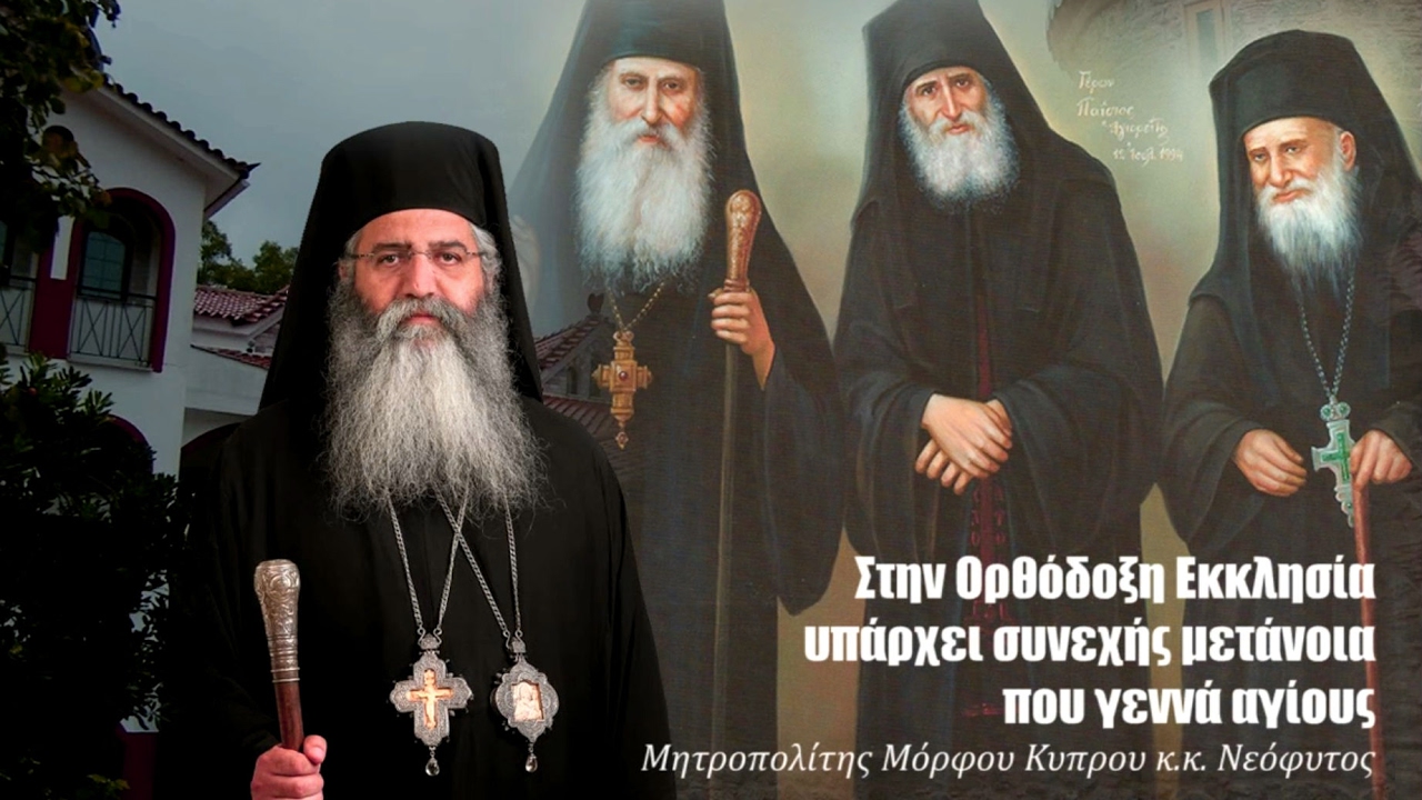 Στην Ορθόδοξη Εκκλησία υπάρχει συνεχής μετάνοια που γεννά αγίους – Μητροπολίτης Μόρφου Νεόφυτος