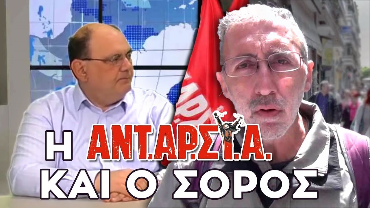 Καζάκης – Τι Σχέση έχει ΑΝΤΑΡΣΥΑ και ΚΕΕΡΦΑ με τον Σόρος ;