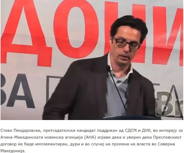 Πενταρόφσκι: Η Συμφωνία των Πρεσπών θα εφαρμοσθεί και εάν αλλάξει η κυβέρνηση