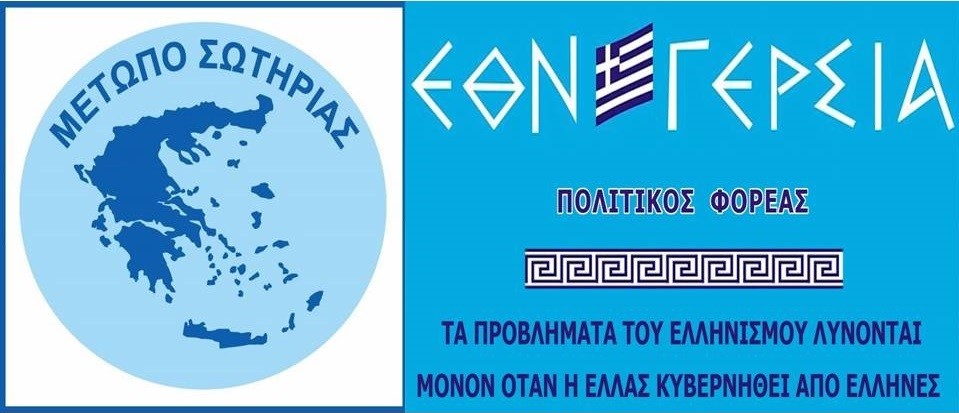 Το “ΜΕΤΩΠΟ ΣΩΤΗΡΙΑΣ” στηρίζει στις επερχόμενες ευρωεκλογές την “ΕΘΝΕΓΕΡΣΙΑ”