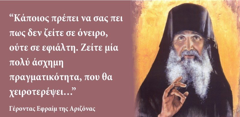 ΣΥΝΟΜΙΛΙΑ ΜΟΝΑΧΩΝ ΜΕ ΤΟΝ ΠΝΕΥΜΑΤΙΚΟ ΤΟΥΣ ΓΕΡΟΝΤΑ ΕΦΡΑΙΜ ΤΟΝ ΑΡΙΖΟΝΙΤΗ – ΓΕΡΟΝΤΑΣ ΕΦΡΑΙΜ: «Η ΕΛΛΑΔΑ ΘΑ ΥΠΟΦΕΡΕΙ ΓΙΑΤΙ …