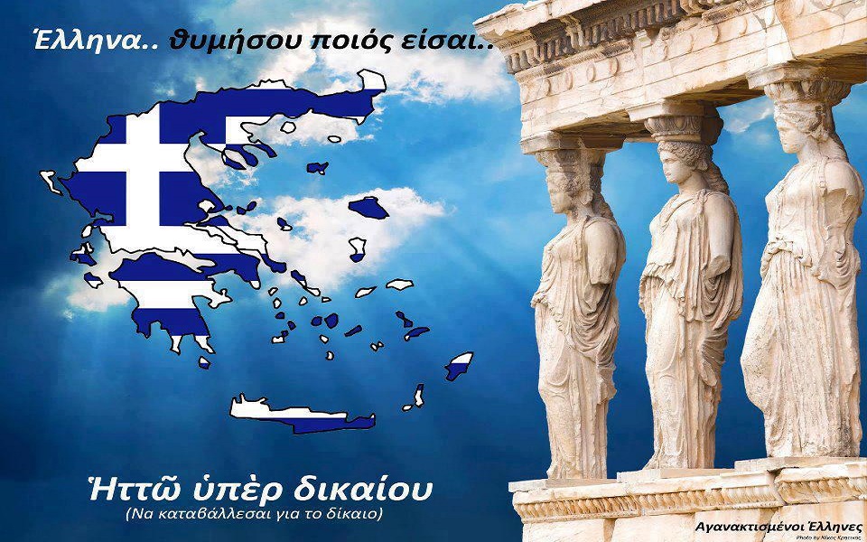 ΜΙΑ ΣΚΕΠΤΟΜΕΝΗ ΕΛΛΗΝΙΔΑ : ΑΘΑΝΑΤΗ ΕΛΛΗΝΙΚΗ ΨΥΧΗ… ΓΙΑΤΙ ΟΙ ΕΛΛΗΝΕΣ ΘΑ ΑΝΑΛΑΒΟΥΝ ΤΗΝ ΑΠΟΣΤΟΛΗ ΤΟΥ ΕΠΑΝΕΥΑΓΓΕΛΙΣΜΟΥ ΤΗΣ ΟΙΚΟΥΜΕΝΗΣ…