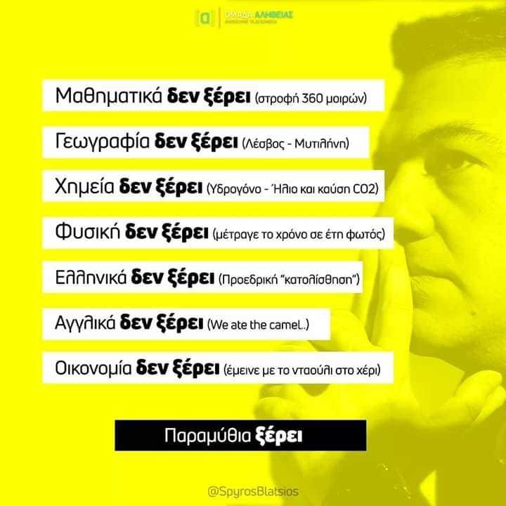 ΤΙ ΠΟΛΙΤΙΚΗ ΑΛΗΤΕΙΑ !!! ΩΣ ΠΟΥ ΘΑ ΦΤΑΣΕΙ Η ΑΝΑΛΓΗΣΙΑ ΤΟΥΣ ; ΠΟΤΕ ΘΑ ΠΑΨΕΙ ΑΥΤΗ Η ΚΟΡΟΙΔΙΑ ΑΠΕΝΑΝΤΙ Σ’ ΕΝΑΝ ΛΑΟ ΠΟΥ ΕΧΕΙ ΠΑΨΕΙ ΠΙΑ ΝΑ ΖΕΙ ;