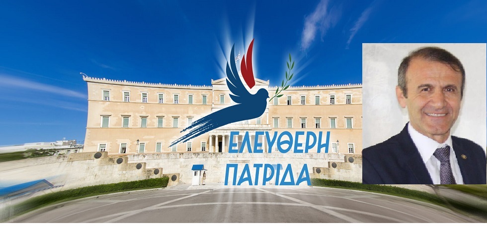 Νικόλαος Ταμουρίδης : Γι αυτό το σκοπό ιδρύθηκε η ΕΛΕΥΘΕΡΗ ΠΑΤΡΙΔΑ! 