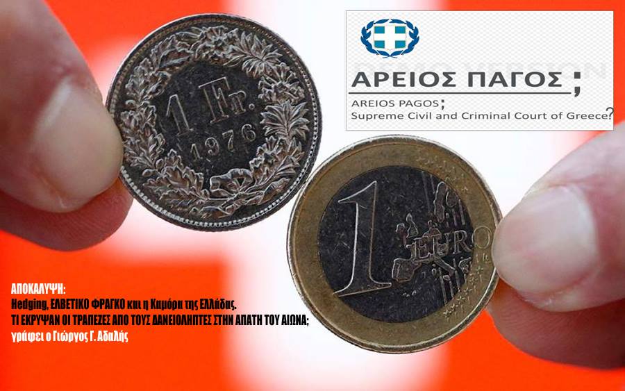 ΑΔΑΛΗΣ – ΑΠΟΚΑΛΥΨΗ: Hedging, ΕΛΒΕΤΙΚΟ ΦΡΑΓΚΟ και η Καμόρα της Ελλάδας. ΤΙ ΕΚΡΥΨΑΝ ΟΙ ΤΡΑΠΕΖΕΣ ΑΠΟ ΤΟΥΣ ΔΑΝΕΙΟΛΗΠΤΕΣ ΣΤΗΝ ΑΠΑΤΗ ΤΟΥ ΑΙΩΝΑ;