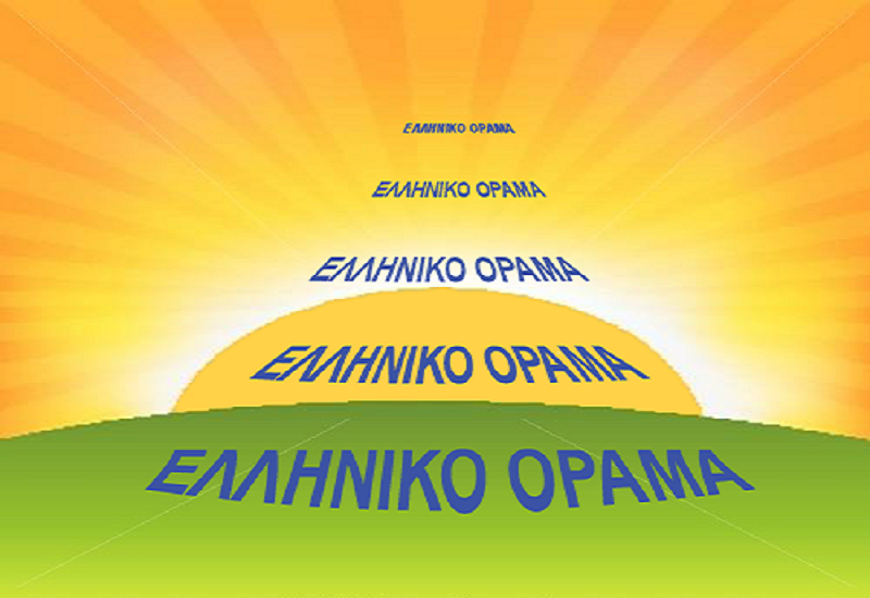Το Ελληνικό Όραμα για Βασίλη Λυριτζή