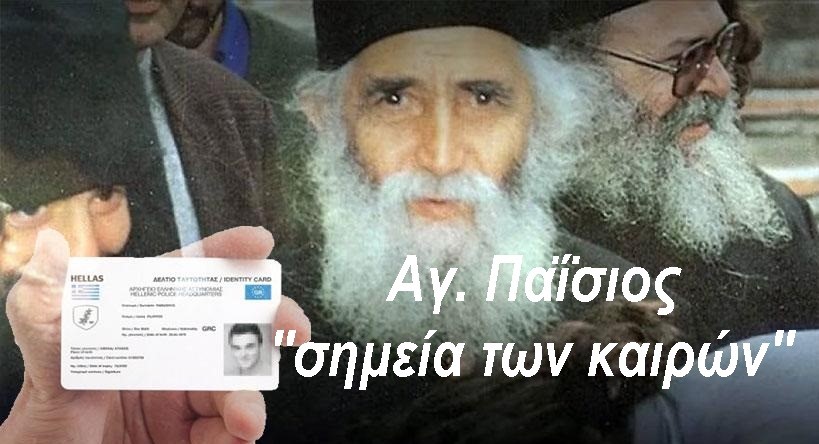 Ι. ΛΑΜΠΡΟΠΟΥΛΟΣ : Η ΑΝΑΣΤΑΣΗ ΤΟΥ ΜΕΣΣΙΑ ΧΡΙΣΤΟΥ ΚΑΙ Η ΗΤΤΑ ΤΩΝ ΑΙΩΝΙΩΝ ΕΧΘΡΩΝ ΚΑΙ ΑΡΝΗΤΩΝ ΤΟΥ. ΘΑ ΕΠΙΧΕΙΡΗΣΟΥΝ ΤΟ ΕΚΟΥΣΙΟ ΣΦΡΑΓΙΣΜΑ ΤΩΝ ΕΛΛΗΝΩΝ ΜΕ ΤΟΝ ΑΡΙΘΜΟ ΤΟΥ ΘΗΡΙΟΥ “666”.