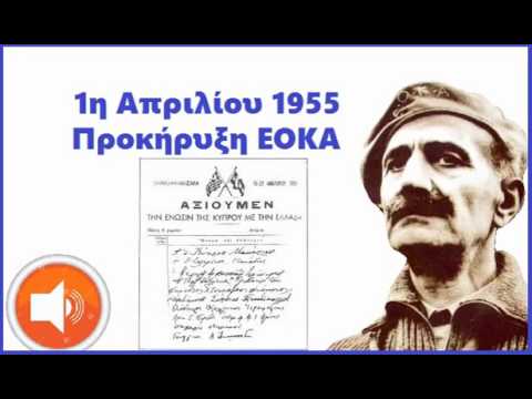 ‘ΝΤΟΚΟΥΜΕΝΤΟ – Ηχητική προκήρυξη Γεωργίου Γρίβα Διγενή ΕΟΚΑ Πρώτη Απριλίου 1955