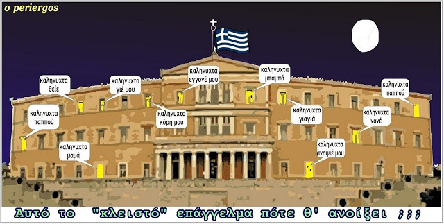 ΚΩΣΤΑΣ ΔΟΥΚΑΣ : Το ἀμάχητο κακό τῆς οἰκογενειοκρατίας