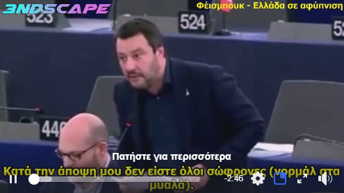 Το μεγαλύτερο κράξιμο του Σαλβίνι στο Ευρωκοινοβούλιο. (BINTEO)