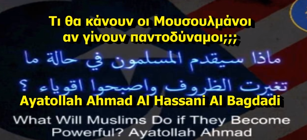 Τι θα κάνουν οι Μουσουλμάνοι αν γίνουν παντοδύναμοι ;