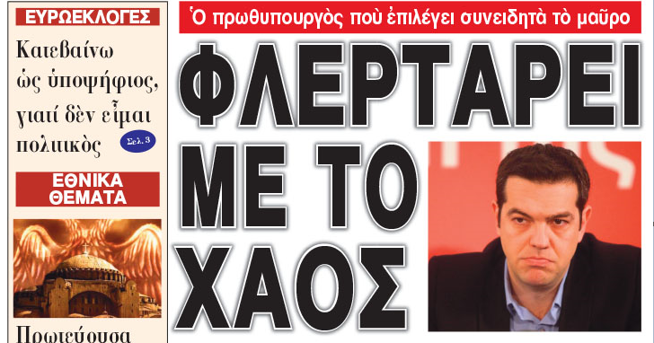 Ὁ πρωθυπουργὸς ποὺ ἐπιλέγει συνειδητὰ τὸ μαῦρο … Φλερτάρει μὲ τὸ χάος