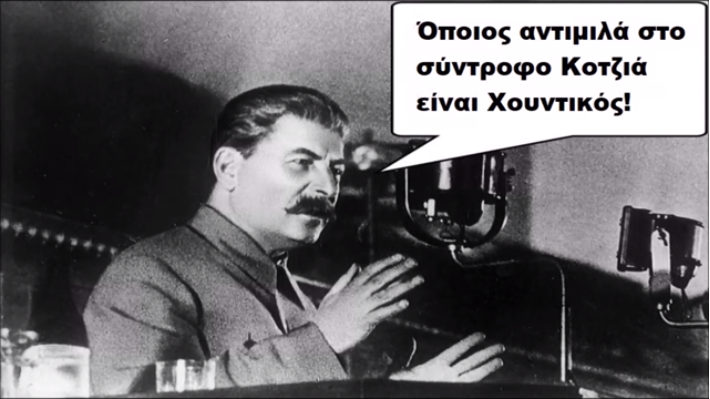 Μην Πειράζετε Τον Κοτζιά Παλιοχουντικοί !