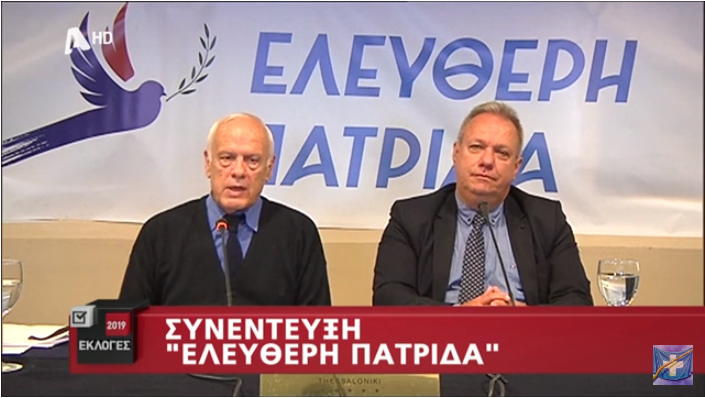 Διακαναλική συνέντευξη του κόμματος ΕΛΕΥΘΕΡΗ ΠΑΤΡΙΔΑ – 22-5-2019