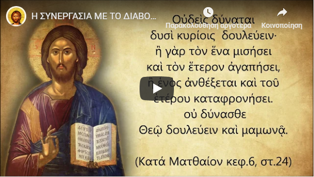 Η ΣΥΝΕΡΓΑΣΙΑ ΜΕ ΤΟ ΔΙΑΒΟΛΟ οδήγησε την Ελλάδα στην Καταστροφή – ΘΑ ΤΟ ΕΠΙΤΡΕΨΟΥΜΕ ΞΑΝΑ; ΒΙΝΤΕΟ