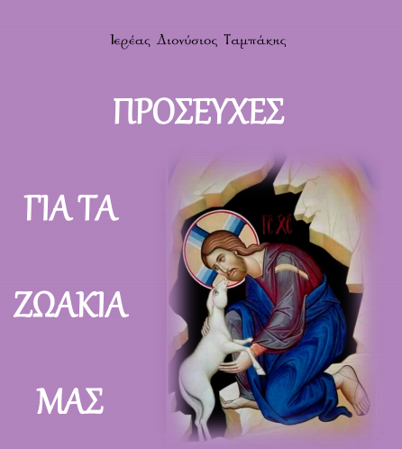 ΠΡΟΣΕΥΧΕΣ ΓΙΑ ΤΑ ΖΩΑΚΙΑ ΜΑΣ