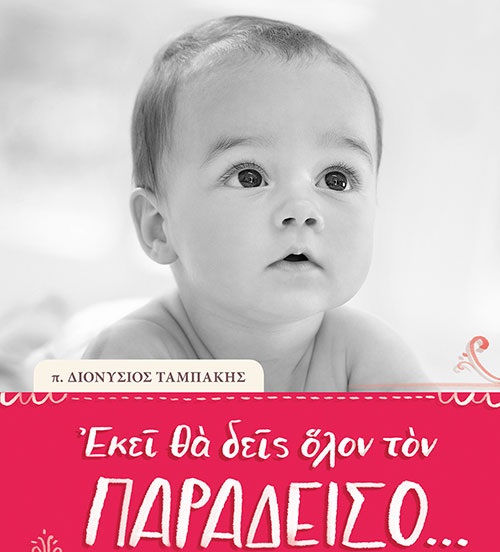 Εκεί θα δεις όλον τον Παράδεισο… ΤΑΜΠΑΚΗΣ ΔΙΟΝΥΣΙΟΣ ΙΕΡΕΥΣ