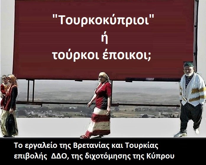 “Τουρκοκύπριοι” – Το εργαλείο διχοτόμησης της Κύπρου