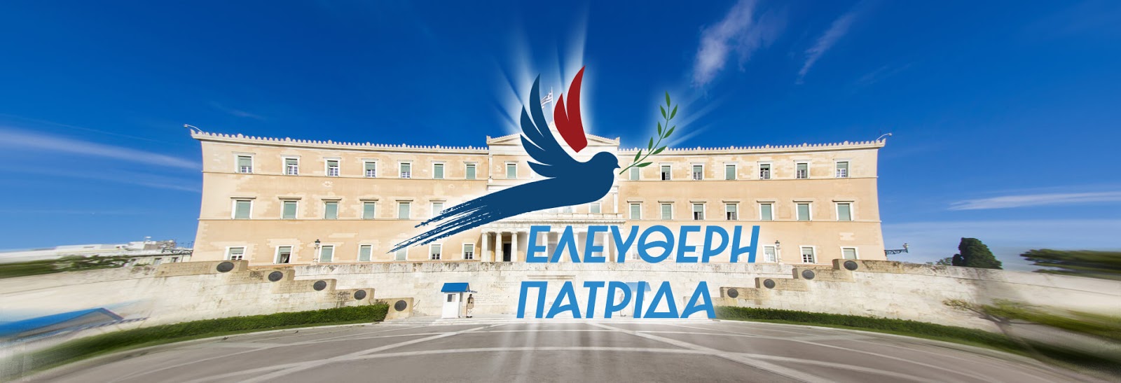 ΕΛΕΥΘΕΡΗ ΠΑΤΡΙΔΑ