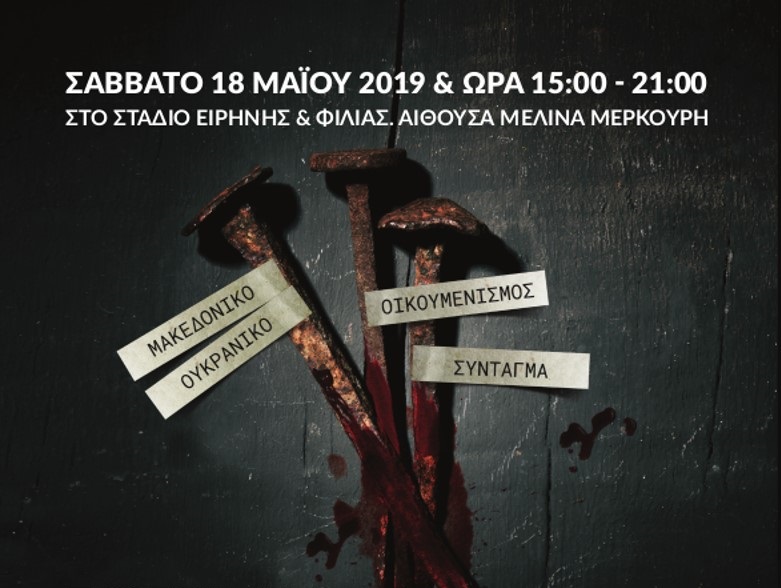 ΗΜΕΡΙΔΑ: «Ἡ Ὀρθοδοξία ἀπέναντι στή σύγχρονη ἄρνηση» 18.05.2019