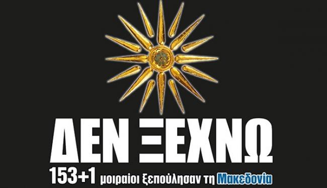 ΔΕΝ ΞΕΧΝΩ! 153+1 μοιραίοι ξεπούλησαν τη Μακεδονία