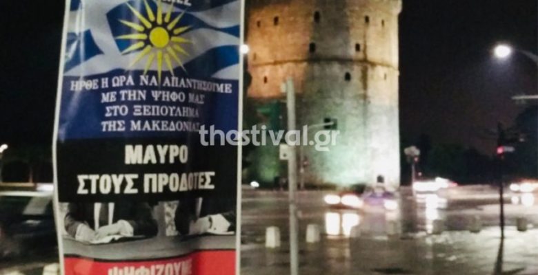Γέμισε αφίσες η Μακεδονία …»Μαύρο στους προδότες»
