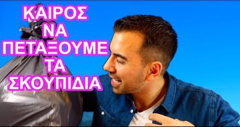 ΕΚΛΟΓΕΣ ΕΛΛΑΔΑ – Καιρός να πετάξουμε τα σκουπίδια … ΒΙΝΤΕΟ