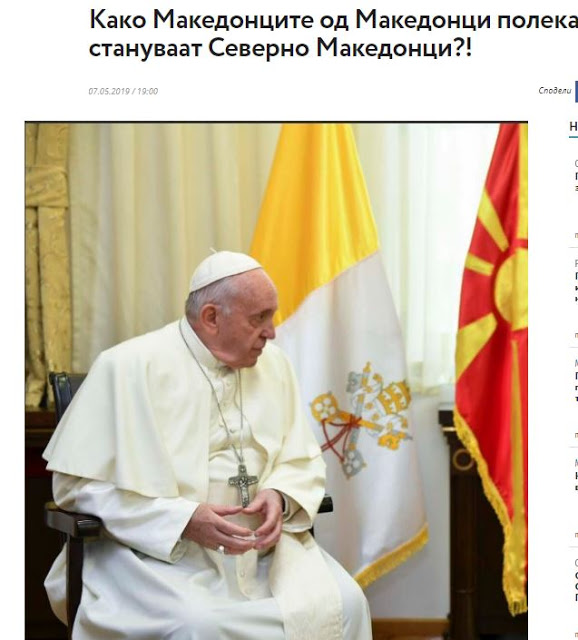 Πάπας: Άλλοι ήταν οι Μακεδόνες του Απόστολου Παύλου και άλλοι οι πολίτες της Βόρειας Μακεδονίας
