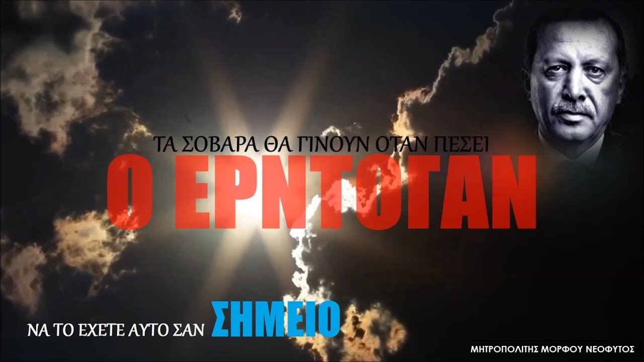 Όταν πέσει ο Ερντογάν θα γίνουν τα ΜΕΓΑΛΑ Να το έχετε αυτό σαν ΣΗΜΕΙΟ! Μητρ Μόρφου Νεόφυτος
