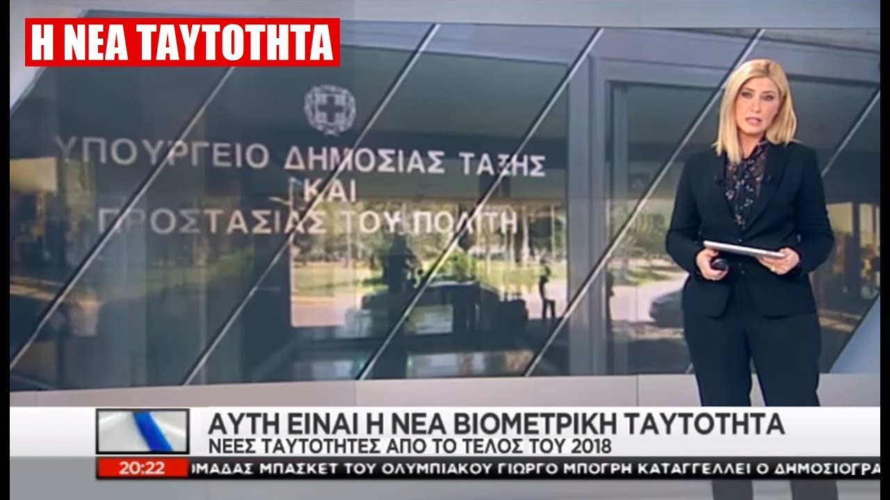 ΥΠΟΧΡΕΩΤΙΚΗ αντικατάσταση ταυτότητας! Το ΥΠΟΥΛΟ σφράγισμα! Όποιος δεν υπακούσει ή θα πάρει τα βουνά η θα πάει ΦΥΛΑΚΗ!!!