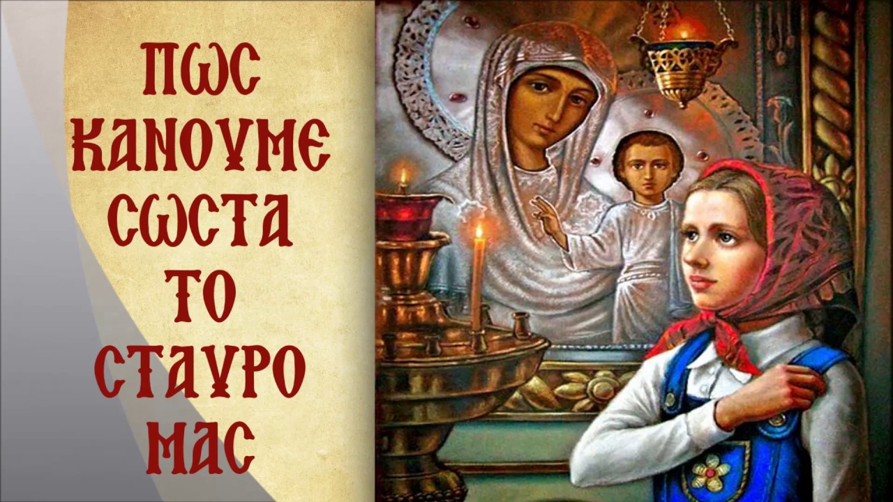 ΠΩΣ ΚΑΝΟΥΜΕ ΣΩΣΤΑ ΤΟ ΣΤΑΥΡΟ ΜΑΣ