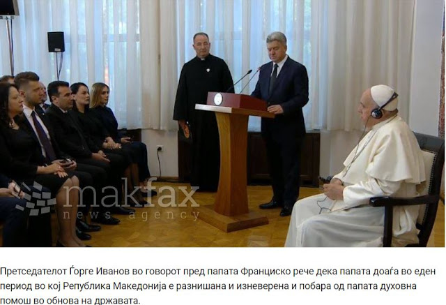 Ιβάνοφ σε Πάπα: Έρχεστε σε μια εποχή που το «μακεδονικό κράτος» είναι τραυματισμένο