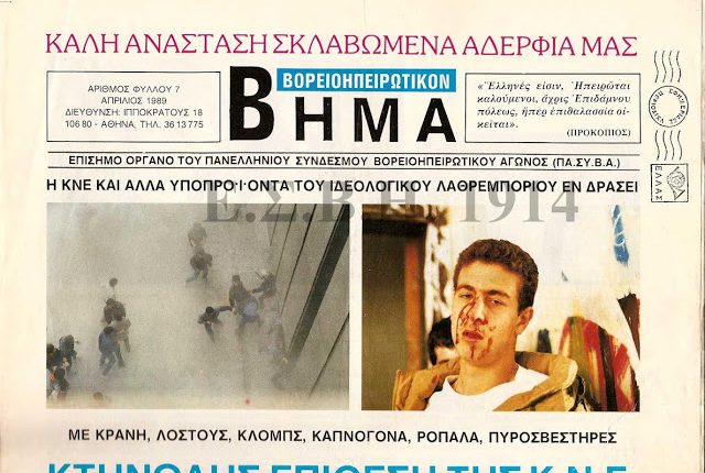 Αποκάλυψη: Τα δείγματα γραφής Πολάκη από το 1989 …Όταν βάραγε Βορειοηπειρώτες και τους έλεγε φασίστες (Εικόνες)