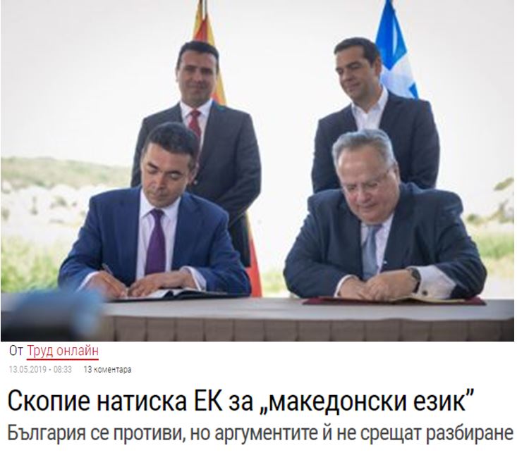 Πρόβλημα από τη Βουλγαρία με τη ‘μακεδονική γλώσσα’