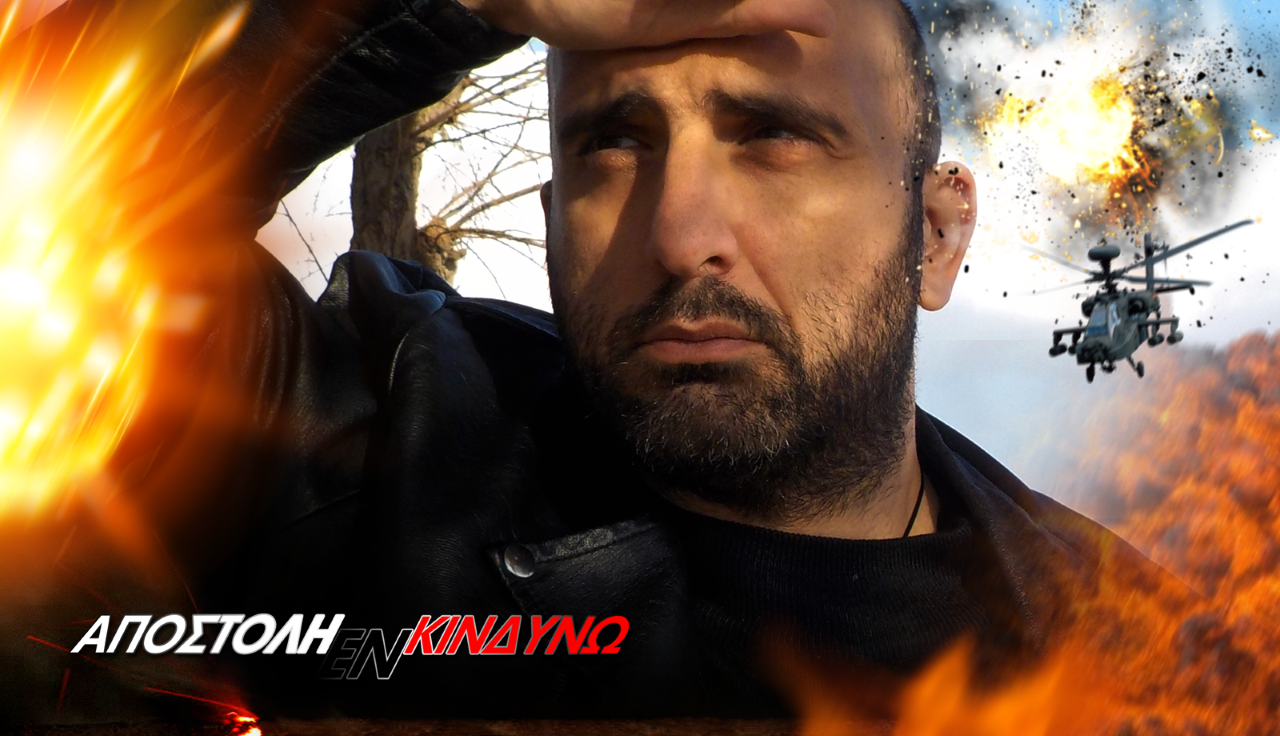 Αποστολή Εν Κινδύνω – σειρά