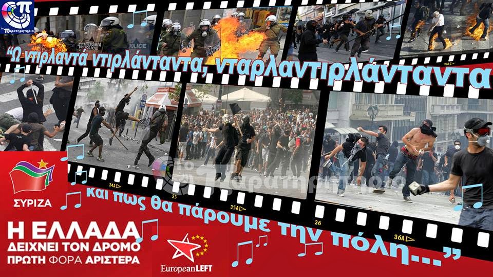 ΑΠΟΣΤΟΛΟΥ : Ο ΕΡΩΤΑΣ ΤΟΥ ΣΥΡΙΖΑ ΜΕ ΤΟ “ΕΓΚΛΗΜΑ”