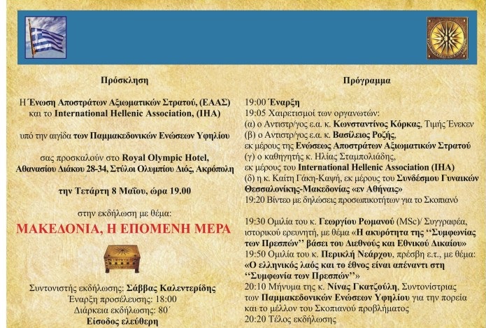 ΜΑΚΕΔΟΝΙΑ, Η ΕΠΟΜΕΝΗ ΜΕΡΑ …Η «απαγορευμένη» εκδήλωση πραγματοποιείται στις 8 Μαΐου 2019