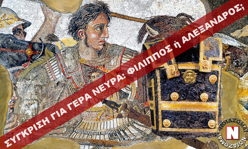 ΣΥΓΚΡΙΣΗ ΑΛΗΘΕΙΑΣ – ΦΙΛΙΠΠΟΣ Ή ΑΛΕΞΑΝΔΡΟΣ ΣΤΟΝ ΤΑΦΟ ΙΙ ΤΩΝ ΑΙΓΩΝ; Έχει δίκιο η Αρβελέρ ή όχι; Ντοκουμέντα