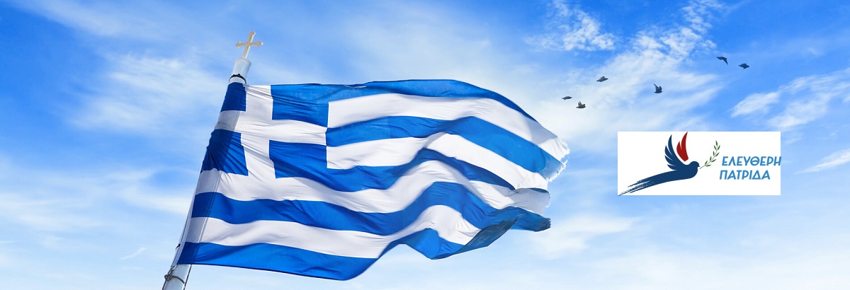 GREEKEMPIRE7 : Γιατί είμαι υποψήφιος ευρωβουλευτής με την ΕΛΕΥΘΕΡΗ ΠΑΤΡΙΔΑ