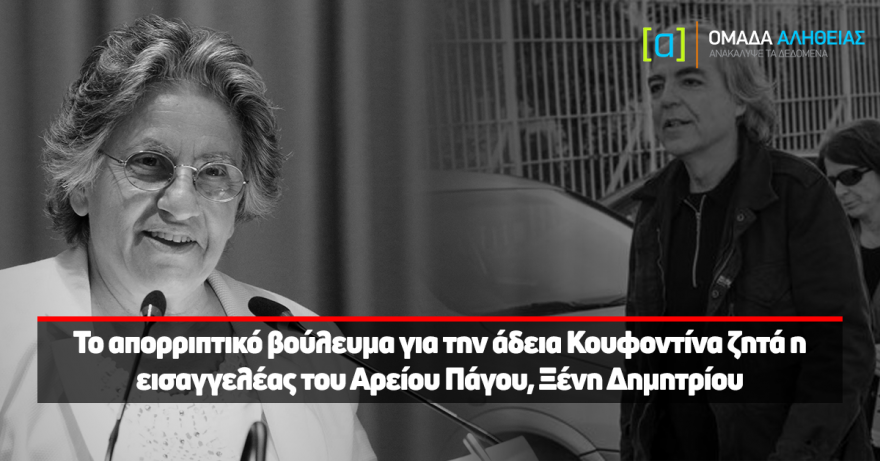 Panagos V : Γιατί κυρία Εισαγγελέα κόπτεσαι τόσο πολύ για τον Κουφοντινα επειδή δεν του δόθηκε άδεια;