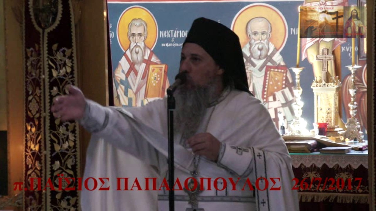 ΑΡΧΙΜ. ΠΑΪΣΙΟΥ ΠΑΠΑΔΟΠΟΥΛΟΥ ΕΚΚΛΗΣΙΟΛΟΓΙΚΟΣ ΟΡΟΣ ΤΩΝ ΔΙΑΛΛΑΓΩΝ ΠΡΟΣ ΕΝΟΤΗΤΑ