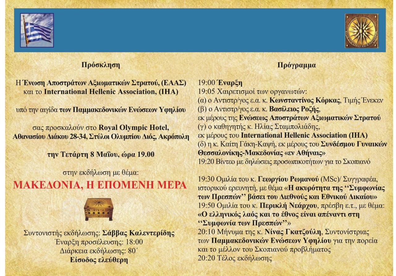 Γιώργος Ρωμανός Τετάρτη 8 Μαΐου 19.00 ομιλητής -Η ακυρότητα της Συμφωνίας Πρεσπών βάσει του Διεθνούς και Εθνικού Δικαίου