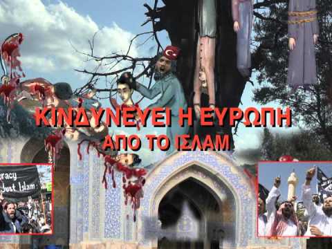 ΚΙΝΔΥΝΕΥΕΙ Η ΕΥΡΩΠΗ ΑΠΟ ΤΟ ΙΣΛΑΜ «ΞΑΝΑΖΩΝΤΑΝΕΥΕΙ ΤΟ ΙΣΛΑΜ ΚΑΙ ΔΕΝ ΤΟ ΚΑΤΑΛΑΒΑΜΕ…»