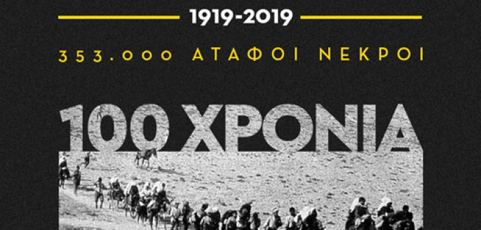 ΒΙΝΤΕΟ Αφιέρωμα στην Ποντιακή Γενοκτονία από την Αρετή και Τόλμη