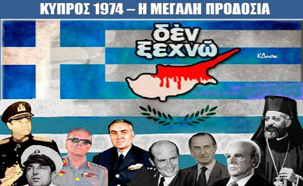 GEWKWN : Τελικά πόσοι έχουν προδώσει την Κύπρο….. το 1974…..Αρ.2