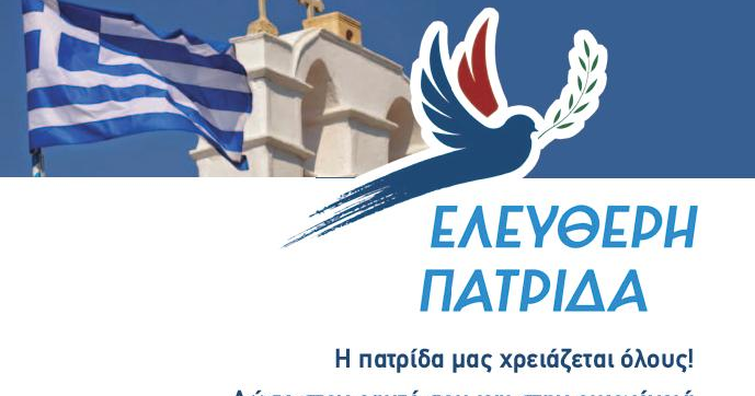 33 ΥΠΟΨΗΦΙΟΙ ΤΗΣ ΕΛΕΥΘΕΡΗΣ ΠΑΤΡΙΔΑΣ