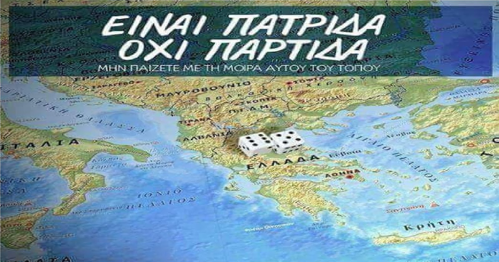 ΣΤΗΝ ΕΝΤΑΤΙΚΗ ΤΑ….ΠΑΤΡΙΩΤΙΚΑ ΚΟΜΜΑΤΑ! ΥΠΑΡΧΕΙ ΣΩΤΗΡΙΑ;