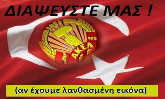 GEWKWΝ : ΚΚΕ – ΑΚΕΛ ( κομμουνιστικό κόμμα Κύπρου ). ΟΙ ΕΦΙΑΛΤΕΣ ΤΟΥ ΕΛΛΗΝΙΣΜΟΥ